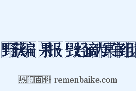 野获编·果报·毁经谪为冥官组词是什么意思的图片